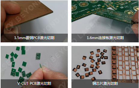 PCB軟硬板激光切割機樣品圖示