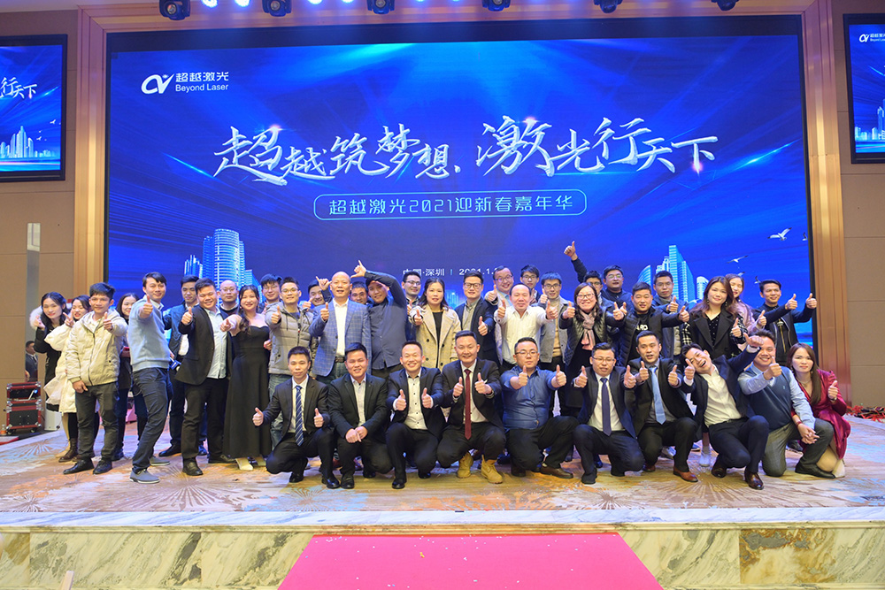 超越筑夢想，激光行天下，超越激光2021迎新春嘉年華